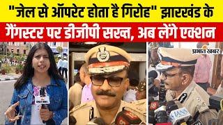 Crime पर एक्टिव हुआ पुलिस महकमा, DGP से सुनिए कैसे करेंगे गैंग्स का सफाया? Jharkhand Police