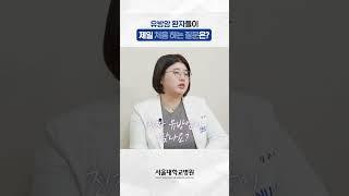 유방암 환자들이 제일 처음 하는 질문은? #유방암
