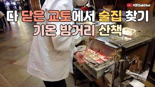 교토 산책 여행 (1) l 다 닫은 교토에서 술집 찾기 l 서서 마시는 타치노미 l 전 메뉴 390엔 캇파 l 이자카야 투어 l 일본 교토 브이로그