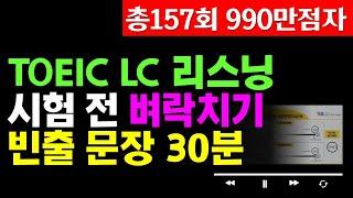 토익시험 전 리스닝 귀뚫기;토익 LC 빈출문장 듣기(파트1,2,3,4)