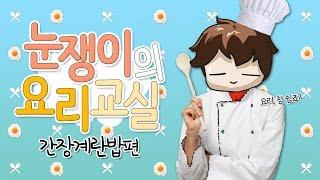 눈쟁이의 요리교실(간장계란밥) | 눈쟁이