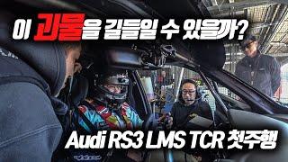 일반인들은 레이스카를 줘도 못타는 이유? 멘붕의 TCR 첫주행 시작!