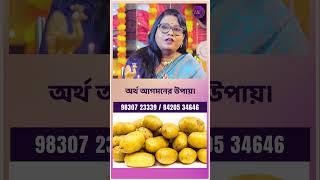 অর্থ আগমনের উপায়। Dr Balaka Banerjee #shorts #ytshorts