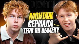 ️ПОДКАСТ ПРО МОНТАЖ СЕРИАЛА