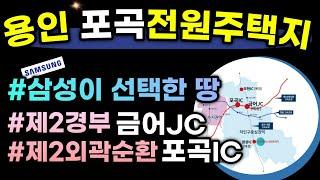 용인포곡전원주택지 / 제2경부 제2외곽순환 교차하는 포곡 금어JC 인접 택지 / 삼성이 선택한 땅 포곡 토지 분양