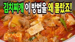 김치찌개 힘들게 하지마세요️ 이 방법은 식당차리면 대박납니다