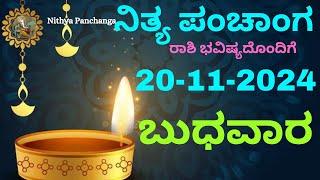 Nithya Panchanga | 20 Nov 2024 | Wednesday Nithya Panchanga Kannada| Dina Rashiphal |Today Bhavishya