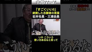 岩井社長が絶賛した志願者の言葉 #令和の虎 #三浦会長 #shorts