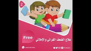 علاقة التحليل بالطلاقة في القراءة , علاج مشكلة ضعف القراءة , كيف أعلم ابني القراءة والكتابة