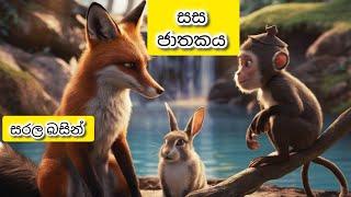 sasa jathakaya | සස ජාතකය | jathaka katha sinhala | ජාතක කතා | jathaka katha