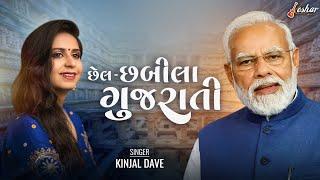 Kinjal Dave - Chel Chabila Gujarati - Bjp Song - Keshar Music