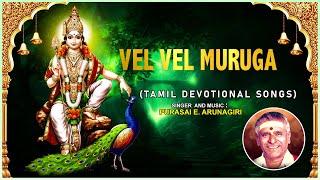 Tamil Bhakti Padgal | Tamil Songs | Vel Vel Muruga - Tamil Devotional Songs | Purasai E. Arunagiri |