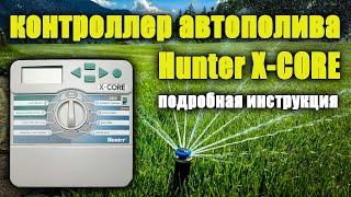 Контроллер hunter X CORE. Автополив. Инструкция, как настроить программу полива.