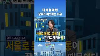 서울보다 서울이 가깝다? 청주 부동산 주목받는 이유_김시덕 박사