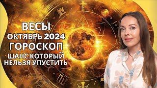 Весы - гороскоп на октябрь 2024 года. Шанс, который нельзя упустить