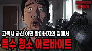 【괴담프로젝트 쌈무이】특수 청소 아르바이트ㅣ공포라디오ㅣ쌈쌈이ㅣ무서운이야기ㅣ괴담ㅣ시청자제보ㅣ공포썰