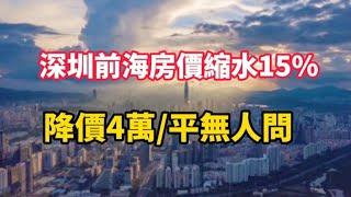 深圳房价缩水15%？前海有房源降4万每平，依然无人问！网友不敢相信！