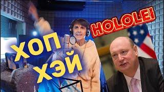 Хоп хей, Хололей