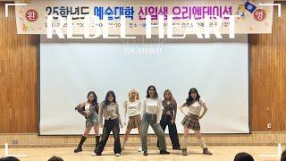 [예술대학 OT] REBEL HEART - IVE (아이브)ㅣ공주대학교 댄스동아리 꾼(KKUN)