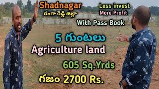 5 గుంటలు Farm Land For Sale in Shadnagar l 2700 RS.Per Sq.yrd.l అతి తక్కువ ధరకు RRR కి దగ్గర l #plot