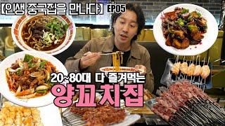 【인생 중국집을 만나다EP05】양꼬치집에 양꼬치만 있는 것은 아닙니다!! 평택에 새오픈 맛집 -2080 양꼬치 | 烧烤店不只有羊肉串，在韩中餐老少皆宜的新开业美食店-2080烧烤店