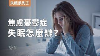 【失眠3】經驗分享：焦慮症憂鬱症，失眠怎麼辦？