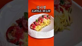 성시경 대감의 브리치즈파스타