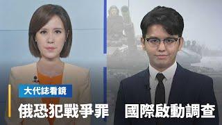 【大代誌看鏡】俄恐犯戰爭罪　國際啟動調查｜台語新聞 #鏡新聞