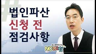 윤소평변호사와의 NO잼2有- 법인파산신청전 점검사항