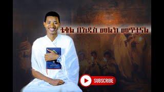 ቴቄል በአዲስ አቀራረብ መጥተናል። ወንድም አቡ