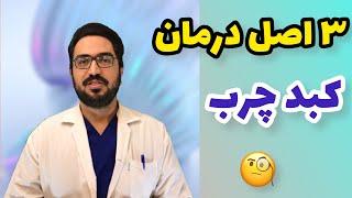 ۳ اصل اساسی در درمان کبد چرب چیست؟ | چطور کبد چربم رو درمان کنم؟