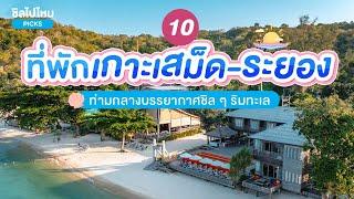 10 ที่พักเกาะเสม็ด-ระยอง ท่ามกลางบรรยากาศชิล ๆ ริมทะเล อัปเดต 2567