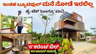 ಮನೆ ಅಂದ್ರೆ ಹೀಗಿರಬೇಕು | House in Bangalore | Villa home | Paradise on earth | home tour #kannada