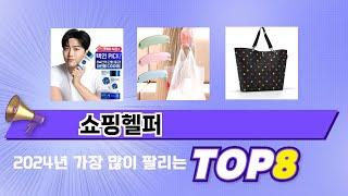 가장 많이 팔린 추천 쇼핑헬퍼 추천 TOP 8 가격, 후기 구매처 안내