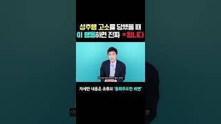 성추행으로 고소 당했을 때 '이 행동' 하면 진짜 X됩니다..