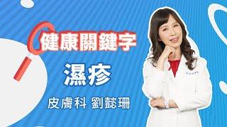 健康關鍵字｜EP11：濕疹 HEALTH KEYWORDS