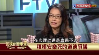 【民視台灣學堂】哲學談，淺淺地: 淺談安樂死 2017.08.04—沈清楷、葉浩、吳豐維 \ 來賓:林雅萍