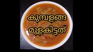 കുമ്പളങ്ങ (കൂശ്മാണ്ഢം) മുളകിട്ടത് |മഠത്തിലെ രുചി| Ash Gourd in Red Chilly |Madathile Ruchi |