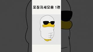 포징자세모음 1편(보디빌딩 규정포즈 7가지) #포징 #보디빌딩 #헬스  #그림 #shorts #health