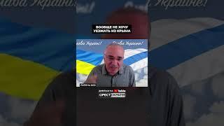 ВООБЩЕ НЕ ХОЧУ УЕЗЖАТЬ ИЗ КРЫМА. Каспаров про ракеты в Крыму. ПОЛНОЕ ИНТЕРВЬЮ на @Orestokratiia