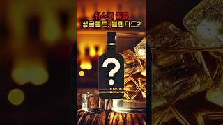 싱글몰트, 블렌디드 위스키란 뭘까? 입문자를 위한 위스키 정보