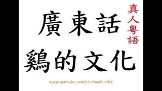 無營養系列 廣東話俚語大挑戰！ 廣東話 鷄的文化 有趣廣東話 真人朗讀 粵語文化 繁體中字