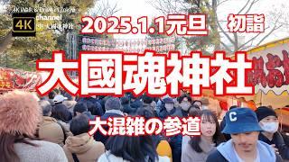 【街ブラ4K】【大國魂神社～初詣】【2025/1/1元旦】【大混雑の参道～正面からお参りする人は行列に並びます】【初詣でごった返す屋台】【パワースポット】東京都府中市