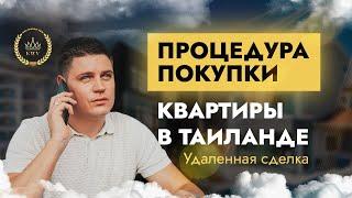 Процедура покупки квартиры в Таиланде. Как купить квартиру на Пхукете -удалённая сделка.KWV PROPERTY