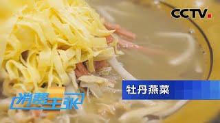 《消费主张》家乡的味道：五味调和河南菜 20200416 | CCTV财经