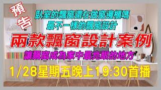 預告~還在做窗邊櫃嗎?最不一樣的飄窗設計!!1/28星期五晚上19:30首播，讓臥室飄窗成為家中最亮眼的地方!!