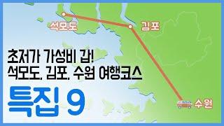 대한민국 초저가! 가성비 여행 2편!   / 구석구석 코리아 특집 9회 / YTN 라이프