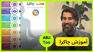 آموزش چاکرا  ... محمد بصیری  |   ASLI TOO   #محمد_بصیری #امید #چالش #چاکرا   #chakras