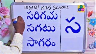 తెలుగు పదాలు సత్రం,సాగరం,సంచి TELUGU WORDS LEARNING - TELUGU GUNTALU PADALU -1ST &2ND GARDE TELUGU