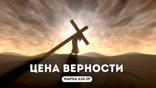 Цена верности | Проповедь на Евангелие от Марка 6:14-29 || Виктор Зайцев